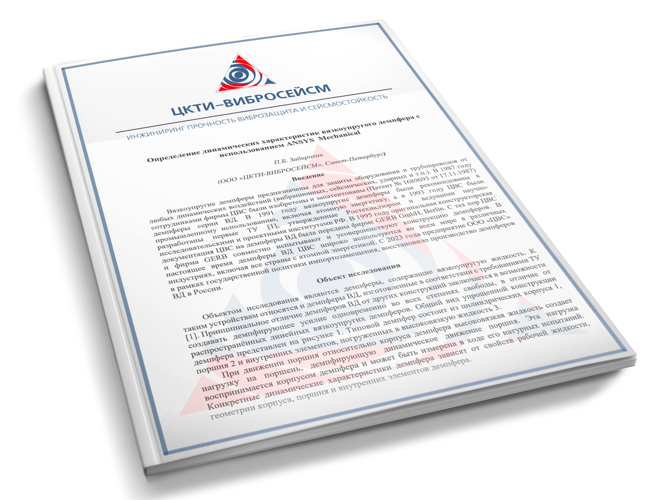 Обложка Определение динамических характеристик вязкоупругого демпфера с использованием ANSYS  Mechanical